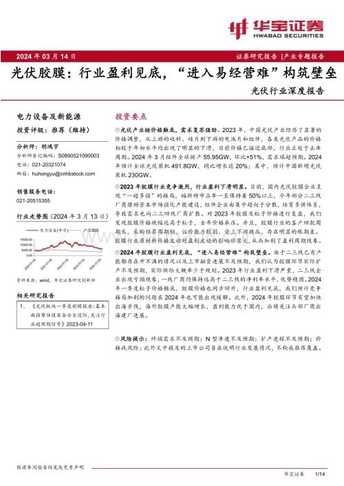 20240314_华宝证券_光伏行业深度报告：光伏胶膜行业盈利见底“进入易经营难”构筑壁垒_14页.pdf