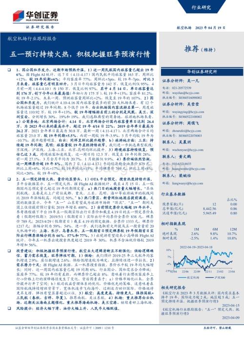 20230419_华创证券_航空机场行业证券研究报告：五一预订持续火热积极把握旺季预演行情_18页.pdf