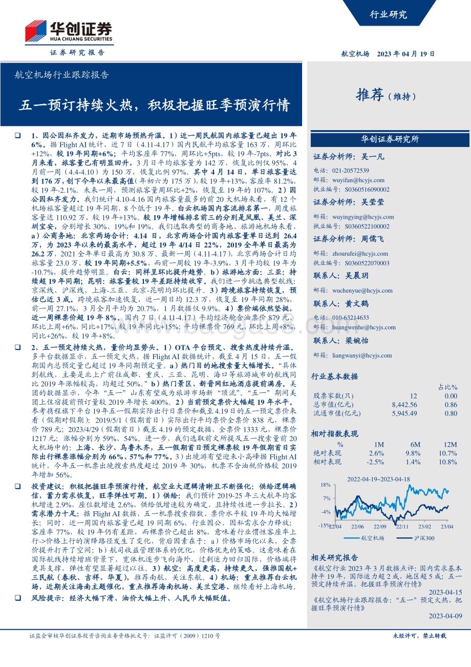 20230419_华创证券_航空机场行业证券研究报告：五一预订持续火热积极把握旺季预演行情_18页.pdf_第1页