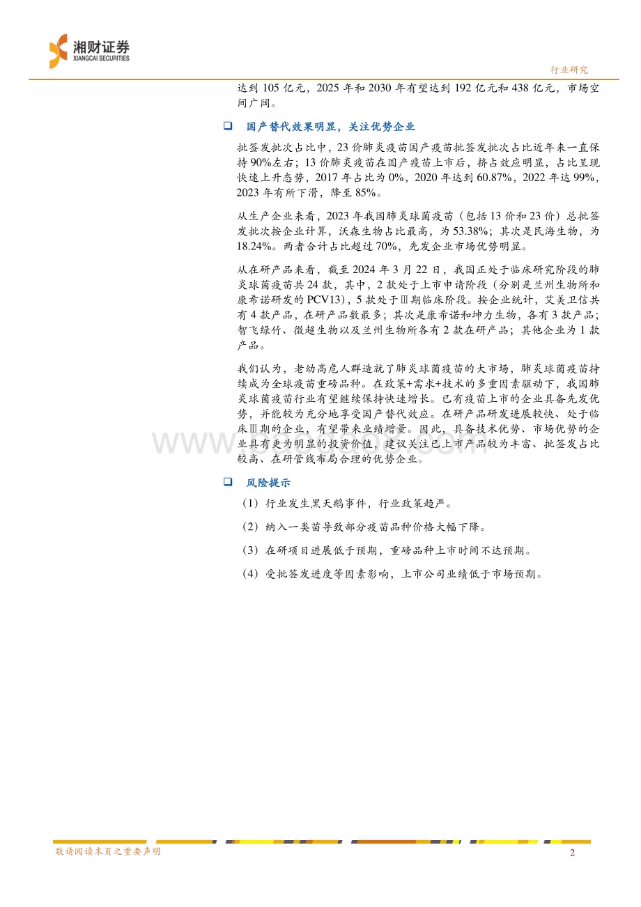 20240327_湘财证券_肺炎球菌疫苗行业报告：政策、需求、技术共促行业快速发展关注优势企业_21页.pdf_第2页