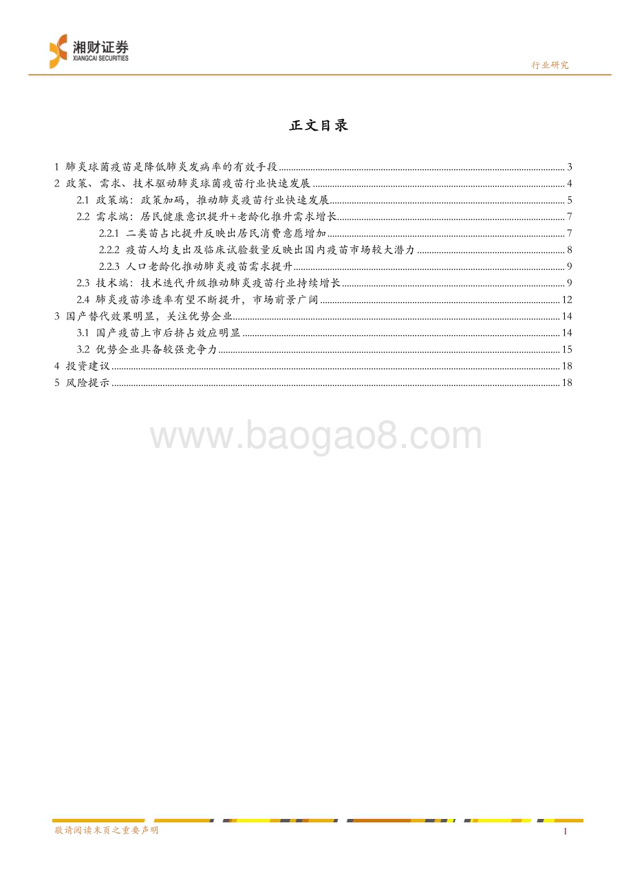 20240327_湘财证券_肺炎球菌疫苗行业报告：政策、需求、技术共促行业快速发展关注优势企业_21页.pdf_第3页
