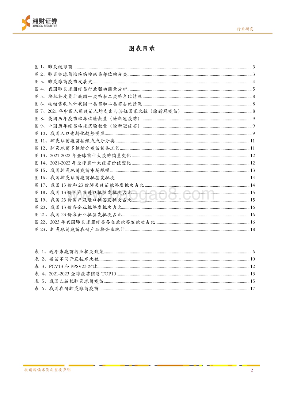 20240327_湘财证券_肺炎球菌疫苗行业报告：政策、需求、技术共促行业快速发展关注优势企业_21页.pdf_第4页