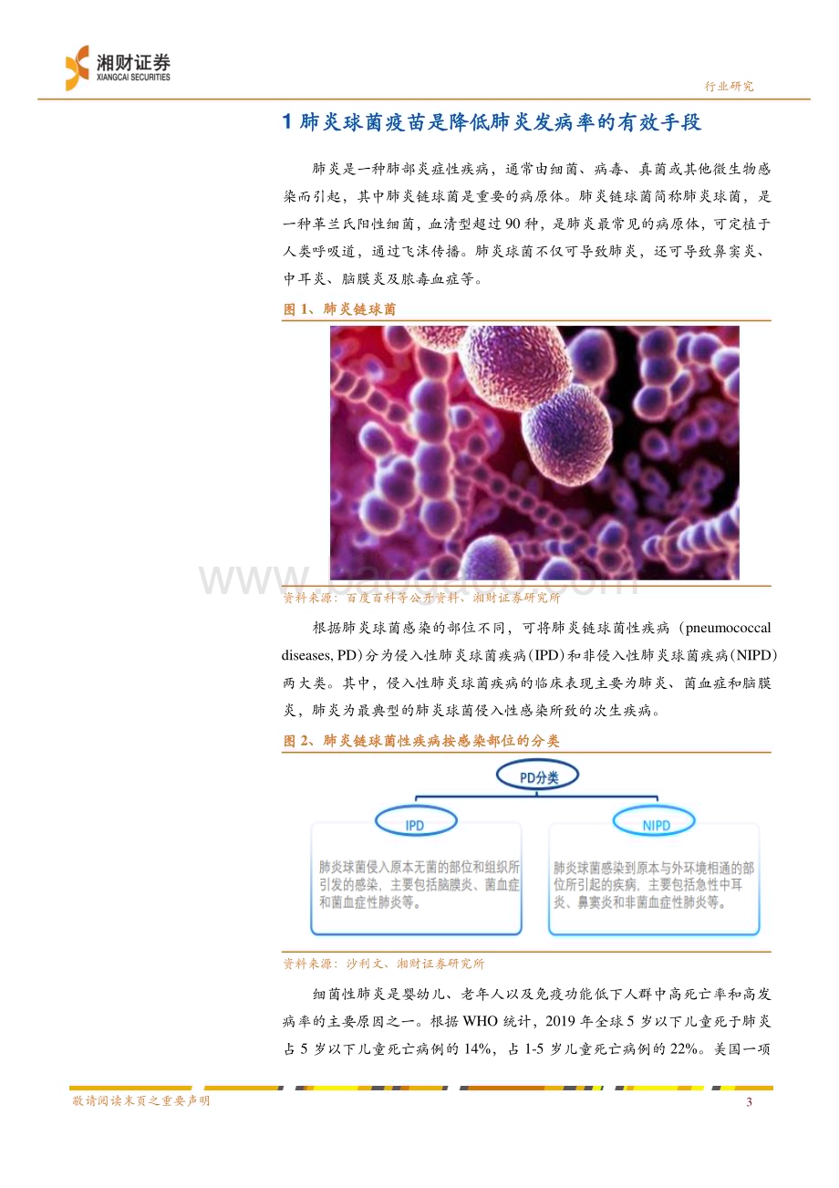 20240327_湘财证券_肺炎球菌疫苗行业报告：政策、需求、技术共促行业快速发展关注优势企业_21页.pdf_第5页