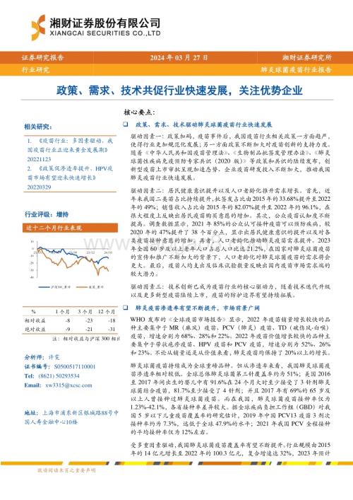 20240327_湘财证券_肺炎球菌疫苗行业报告：政策、需求、技术共促行业快速发展关注优势企业_21页.pdf