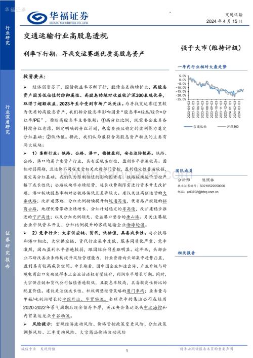 20240415_华福证券_交通运输行业高股息透视：利率下行期寻找交运赛道优质高股息资产_25页.pdf