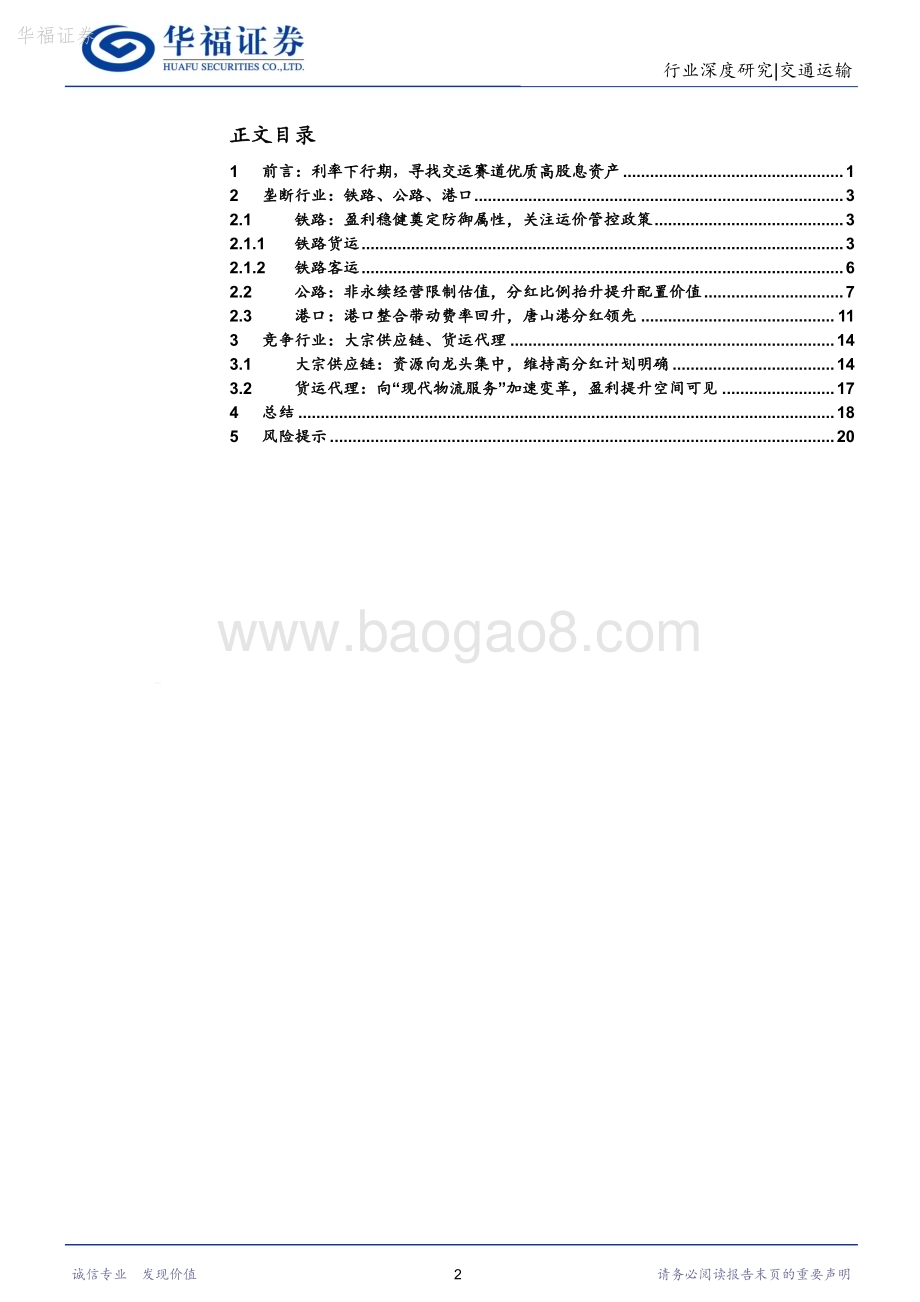 20240415_华福证券_交通运输行业高股息透视：利率下行期寻找交运赛道优质高股息资产_25页.pdf_第2页