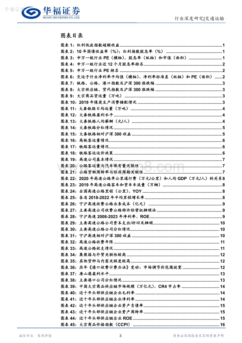 20240415_华福证券_交通运输行业高股息透视：利率下行期寻找交运赛道优质高股息资产_25页.pdf_第3页