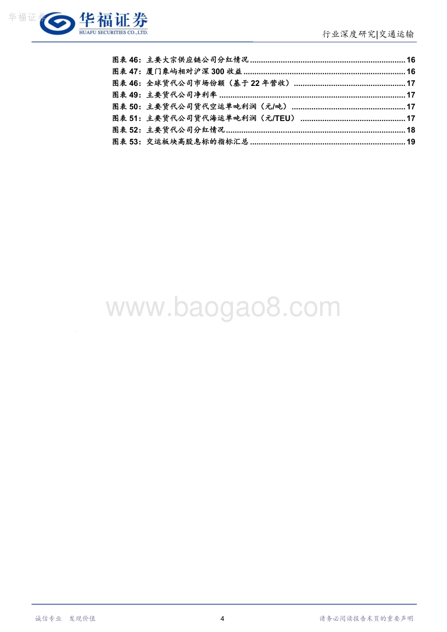 20240415_华福证券_交通运输行业高股息透视：利率下行期寻找交运赛道优质高股息资产_25页.pdf_第4页