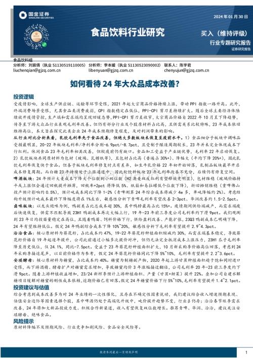20240130_国金证券_食品饮料行业专题研究报告：如何看待24年大众品成本改善？_22页.pdf