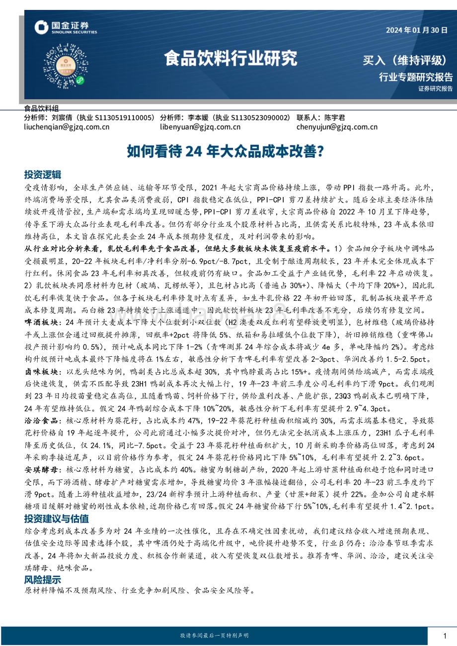20240130_国金证券_食品饮料行业专题研究报告：如何看待24年大众品成本改善？_22页.pdf_第1页