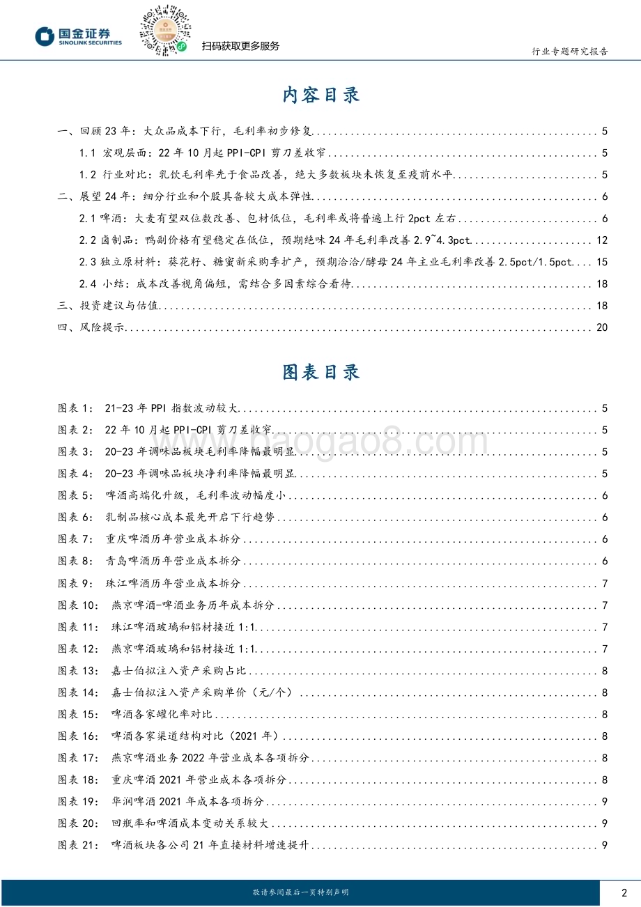 20240130_国金证券_食品饮料行业专题研究报告：如何看待24年大众品成本改善？_22页.pdf_第2页