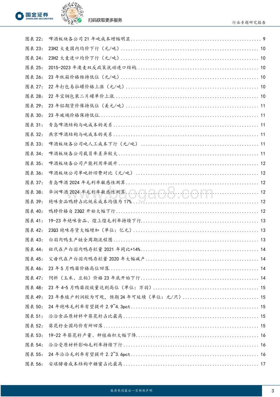 20240130_国金证券_食品饮料行业专题研究报告：如何看待24年大众品成本改善？_22页.pdf_第3页