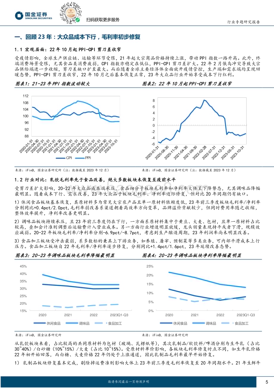 20240130_国金证券_食品饮料行业专题研究报告：如何看待24年大众品成本改善？_22页.pdf_第5页