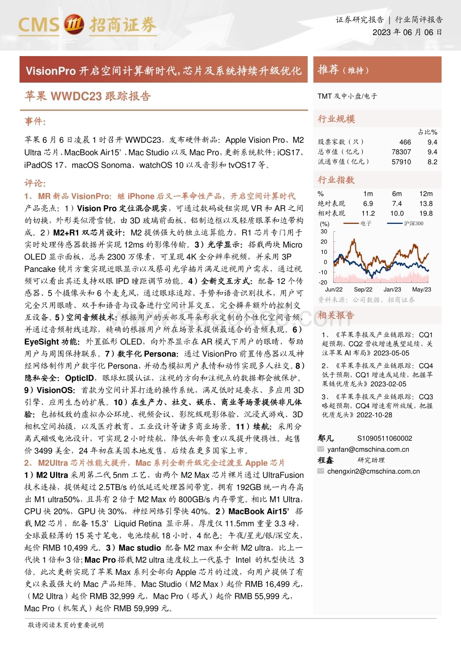 20230606_招商证券_电子行业苹果WWDC23跟踪报告：VisionPro开启空间计算新时代芯片及系统持续升级优化_23页.pdf_第1页
