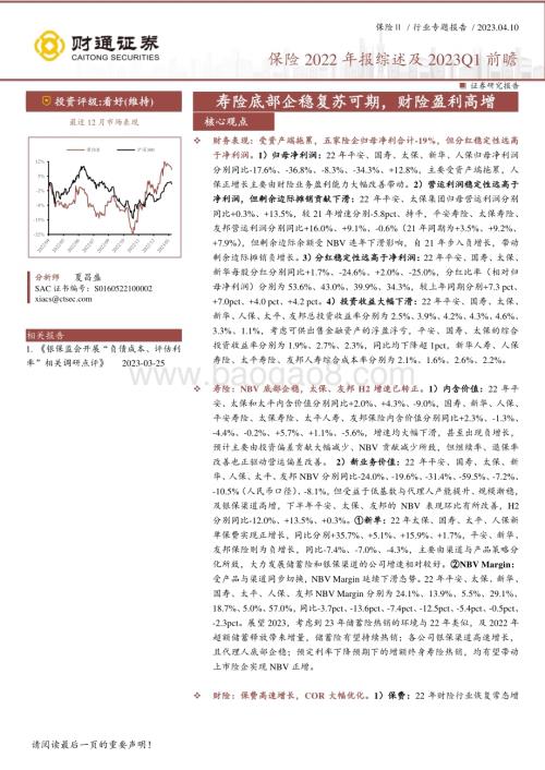 20230410_财通证券_保险行业专题证券研究报告：寿险底部企稳复苏可期财险盈利高增_29页.pdf