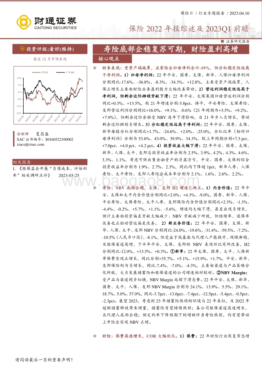 20230410_财通证券_保险行业专题证券研究报告：寿险底部企稳复苏可期财险盈利高增_29页.pdf_第1页
