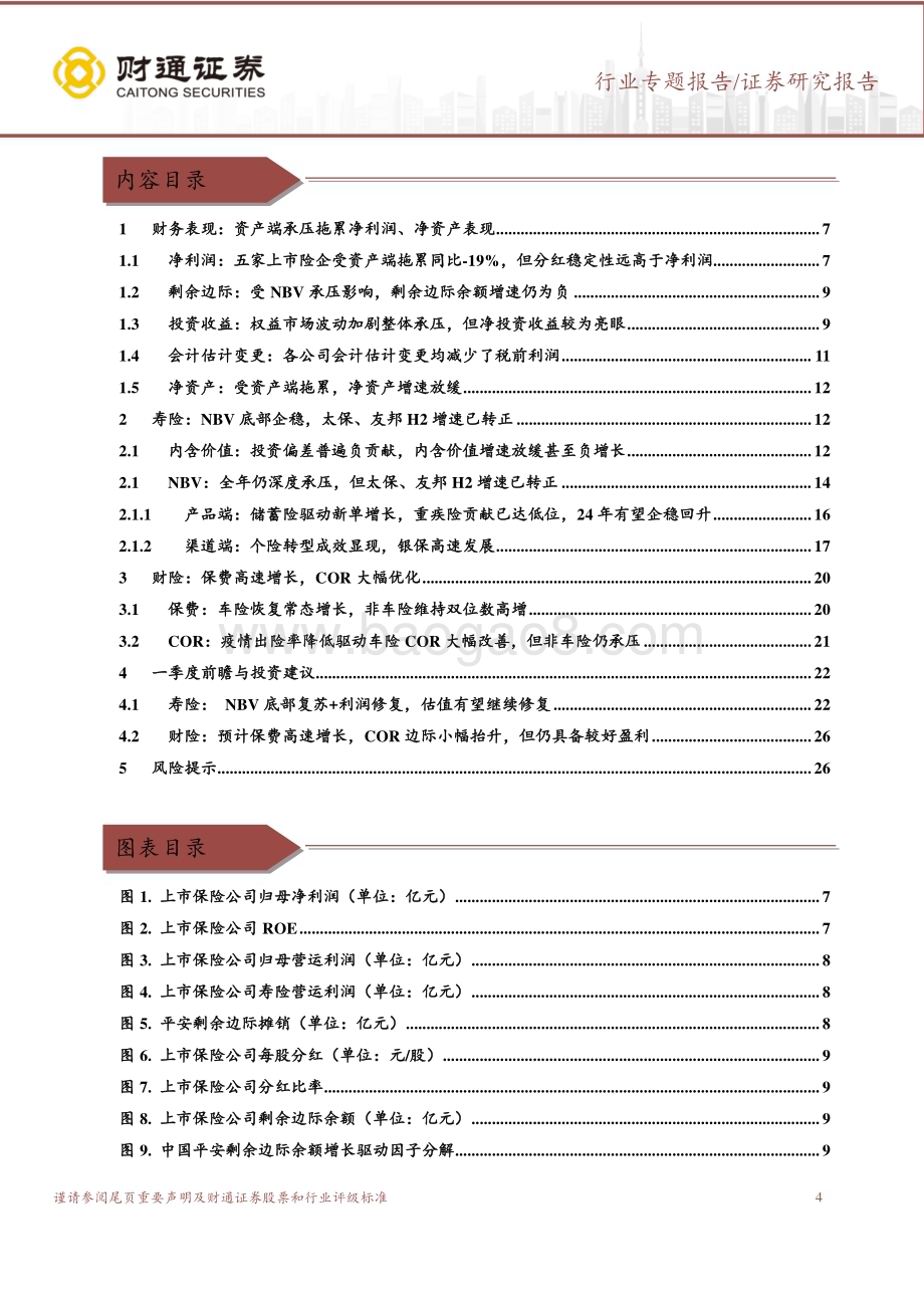 20230410_财通证券_保险行业专题证券研究报告：寿险底部企稳复苏可期财险盈利高增_29页.pdf_第4页