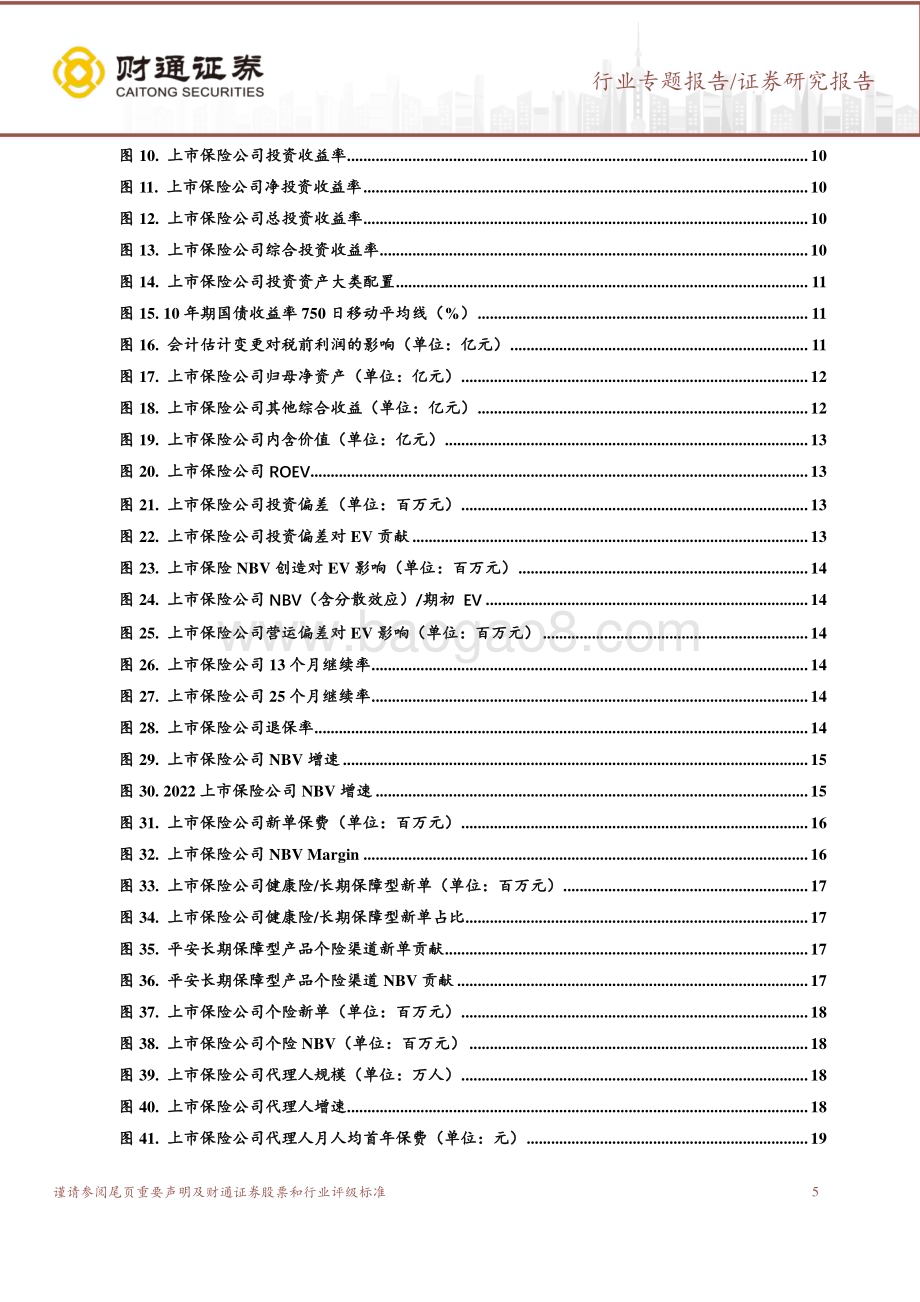20230410_财通证券_保险行业专题证券研究报告：寿险底部企稳复苏可期财险盈利高增_29页.pdf_第5页