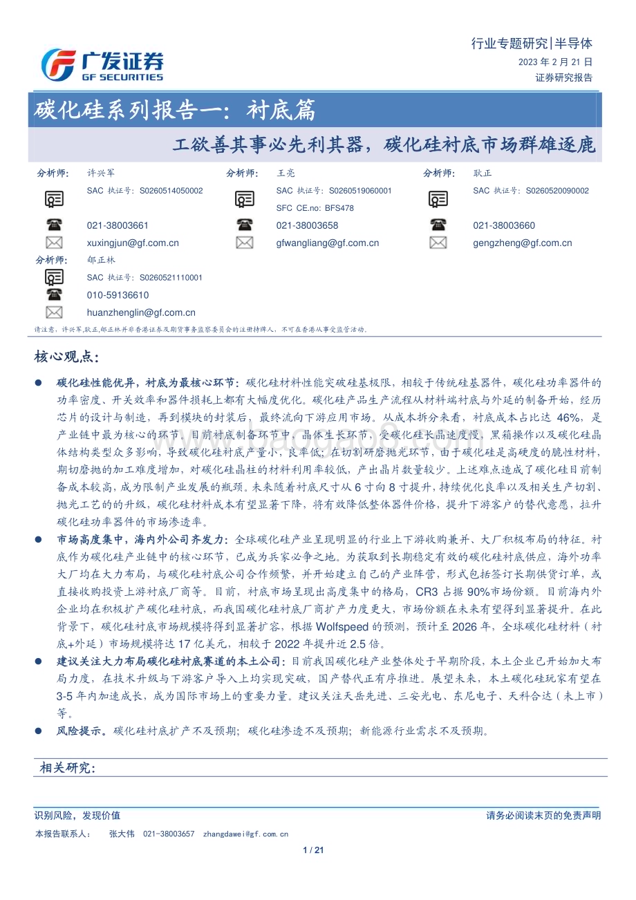 20230221_广发证券_半导体行业证券研究报告：碳化硅系列报告一_22页.pdf_第1页