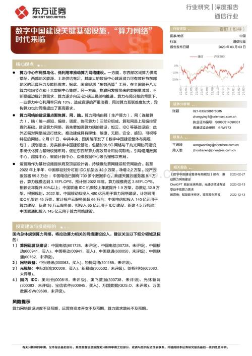 20230303_东方证券_通信行业证券研究报告：数字中国建设关键基础设施“算力网络”时代来临_23页.pdf