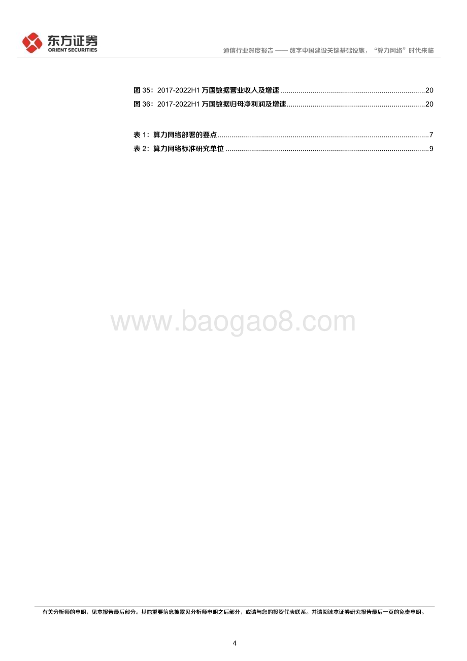20230303_东方证券_通信行业证券研究报告：数字中国建设关键基础设施“算力网络”时代来临_23页.pdf_第4页