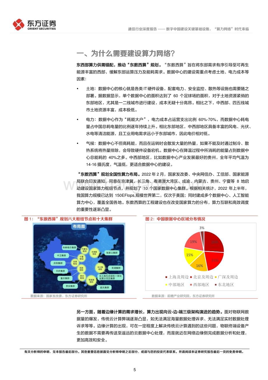 20230303_东方证券_通信行业证券研究报告：数字中国建设关键基础设施“算力网络”时代来临_23页.pdf_第5页
