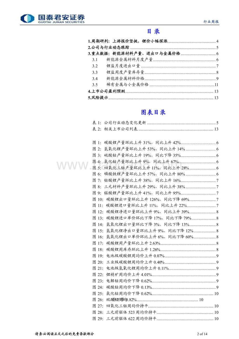 20240404_国泰君安_钴锂行业更新：需求稳中向上锂价修复可期_14页.pdf_第2页