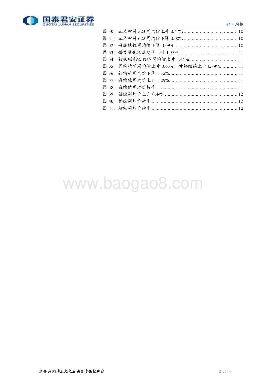 20240404_国泰君安_钴锂行业更新：需求稳中向上锂价修复可期_14页.pdf_第3页