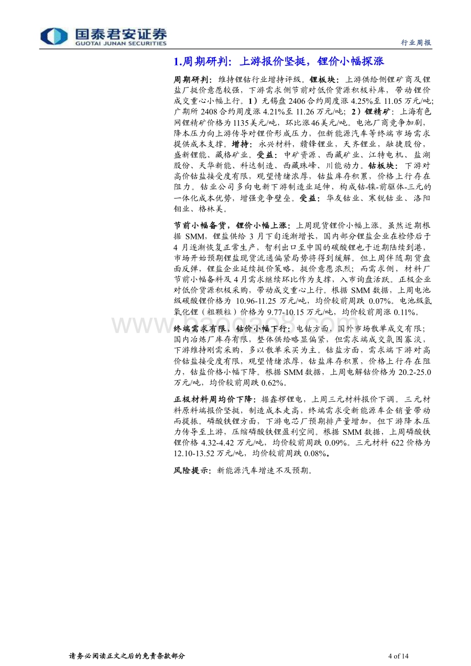 20240404_国泰君安_钴锂行业更新：需求稳中向上锂价修复可期_14页.pdf_第4页