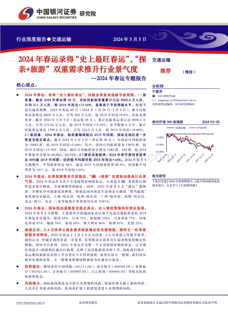 20240305_银河证券_交通运输行业2024年春运专题报告：2024年春运录得“史上最旺春运”“探亲+旅游”双重需求推升行业景气度_20页.pdf_第1页