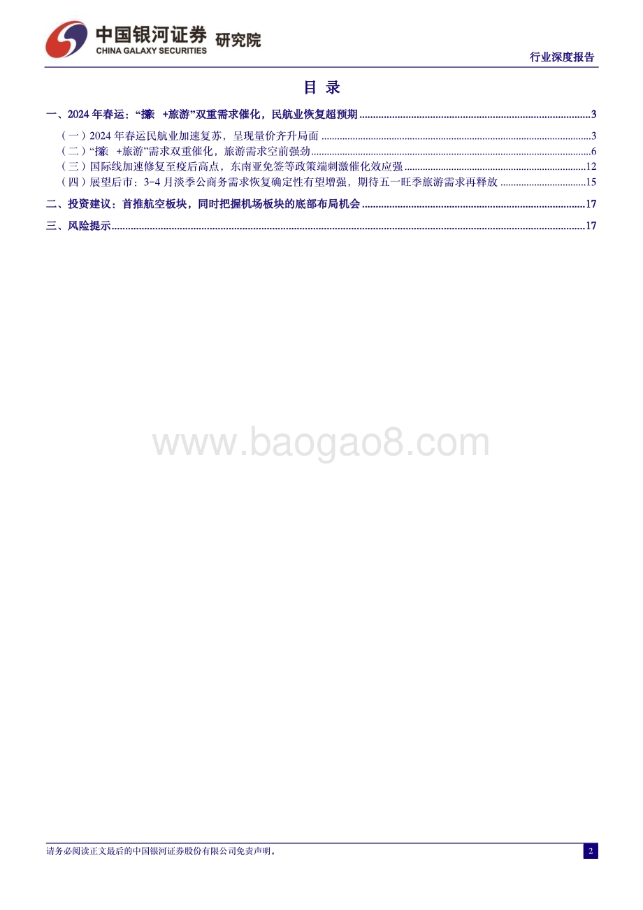 20240305_银河证券_交通运输行业2024年春运专题报告：2024年春运录得“史上最旺春运”“探亲+旅游”双重需求推升行业景气度_20页.pdf_第2页