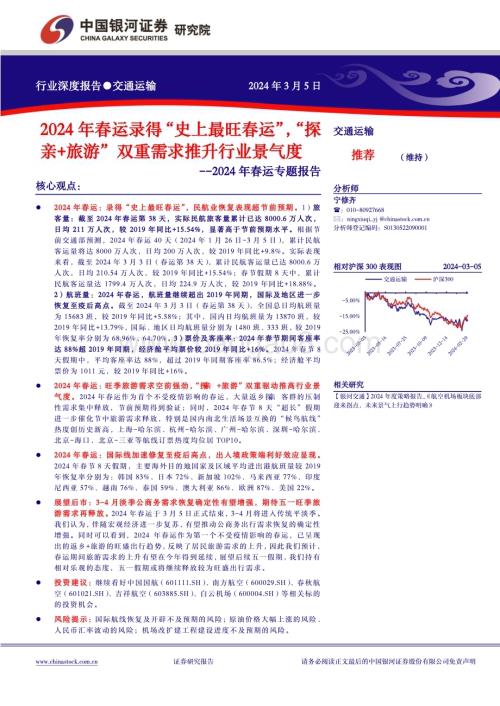20240305_银河证券_交通运输行业2024年春运专题报告：2024年春运录得“史上最旺春运”“探亲+旅游”双重需求推升行业景气度_20页.pdf