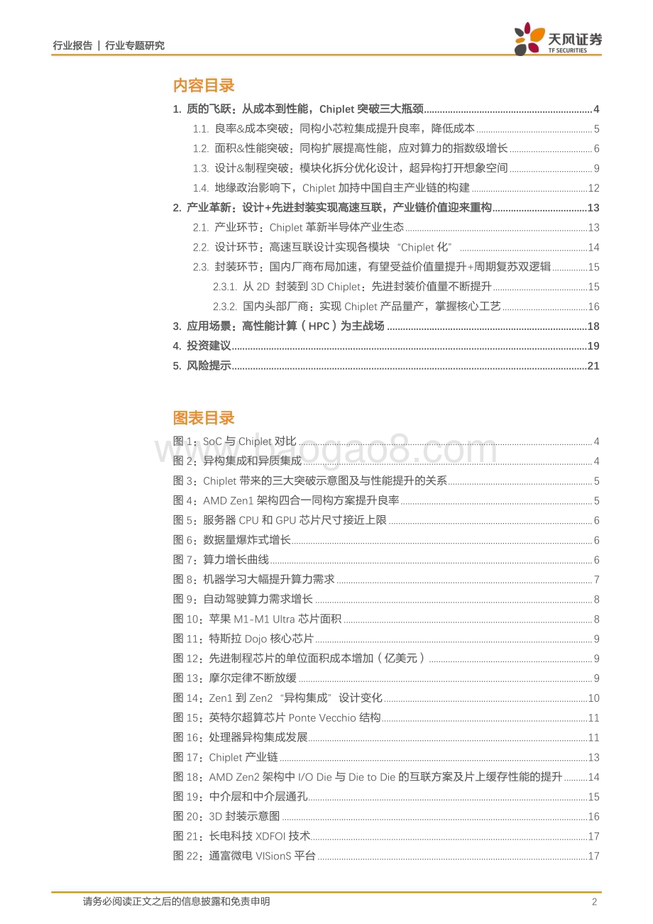 20230315_天风证券_半导体行业证券研究报告：Chiplet设计引领、封装赋能助推产业链价值重构和国产芯破局_23页.pdf_第2页