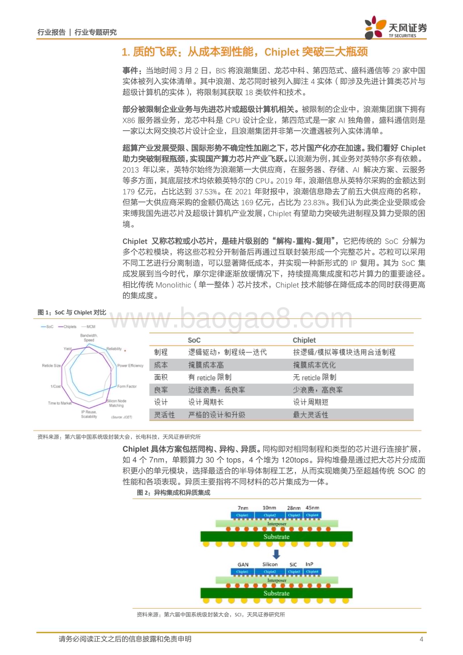 20230315_天风证券_半导体行业证券研究报告：Chiplet设计引领、封装赋能助推产业链价值重构和国产芯破局_23页.pdf_第4页