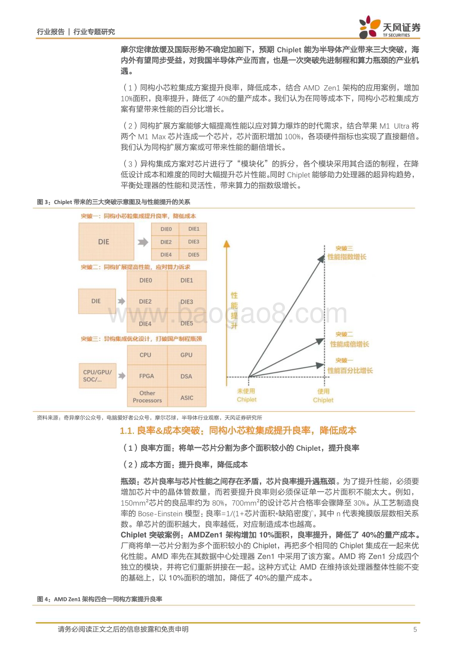 20230315_天风证券_半导体行业证券研究报告：Chiplet设计引领、封装赋能助推产业链价值重构和国产芯破局_23页.pdf_第5页