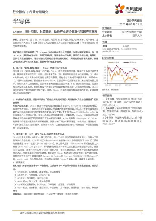 20230315_天风证券_半导体行业证券研究报告：Chiplet设计引领、封装赋能助推产业链价值重构和国产芯破局_23页.pdf