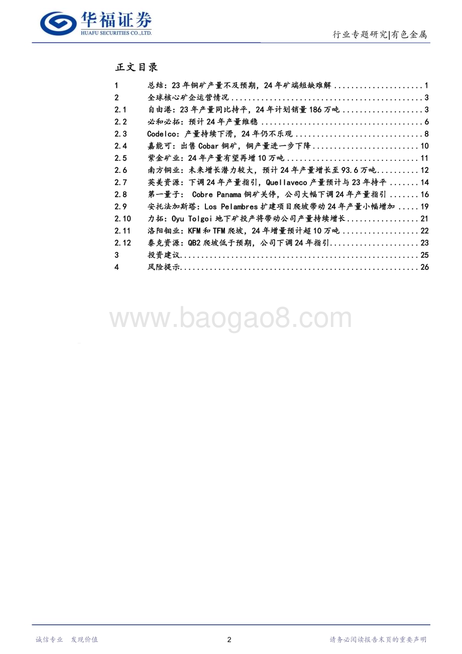20240301_华福证券_铜行业专题研究：2023Q4全球核心矿企跟踪23年铜矿产量不及预期24年矿端短缺难解_31页.pdf_第2页