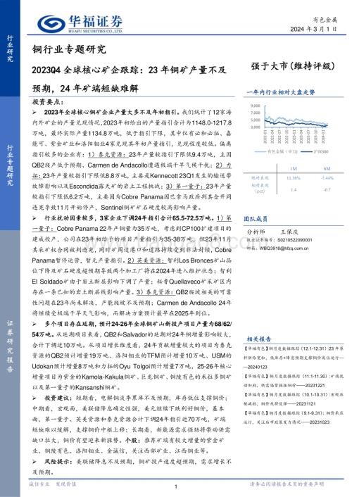 20240301_华福证券_铜行业专题研究：2023Q4全球核心矿企跟踪23年铜矿产量不及预期24年矿端短缺难解_31页.pdf