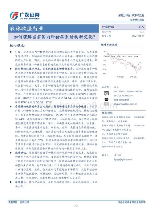 20240331_广发证券_农林牧渔行业：如何理解当前国内种猪品系结构新变化？_21页.pdf