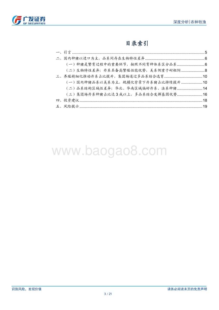 20240331_广发证券_农林牧渔行业：如何理解当前国内种猪品系结构新变化？_21页.pdf_第3页