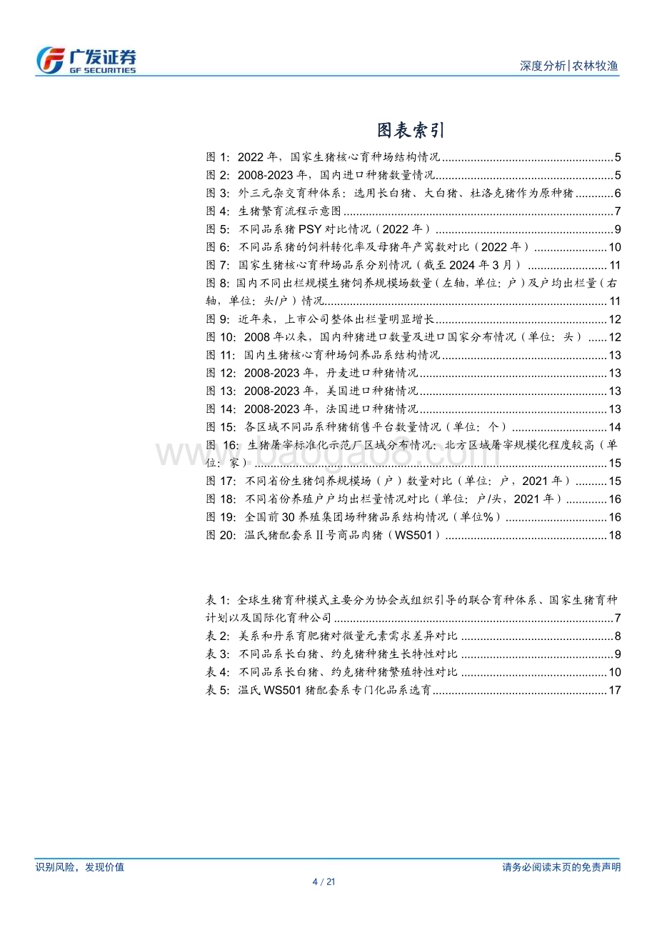 20240331_广发证券_农林牧渔行业：如何理解当前国内种猪品系结构新变化？_21页.pdf_第4页