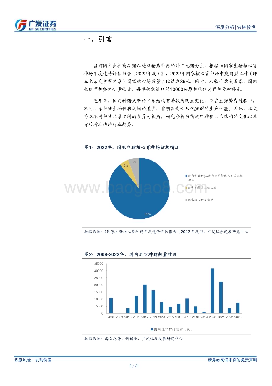 20240331_广发证券_农林牧渔行业：如何理解当前国内种猪品系结构新变化？_21页.pdf_第5页