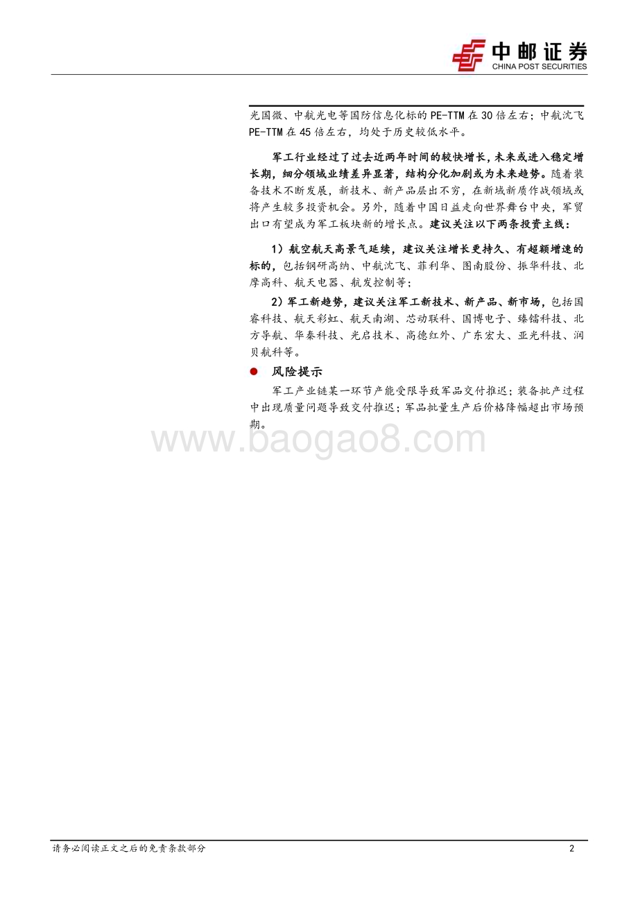 20231105_中邮证券_国防军工行业研究报告：中下游维持增长但上游下滑四季度订单有望回暖_25页.pdf_第2页
