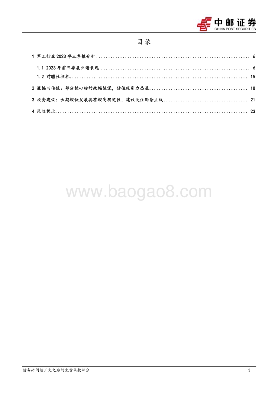 20231105_中邮证券_国防军工行业研究报告：中下游维持增长但上游下滑四季度订单有望回暖_25页.pdf_第3页