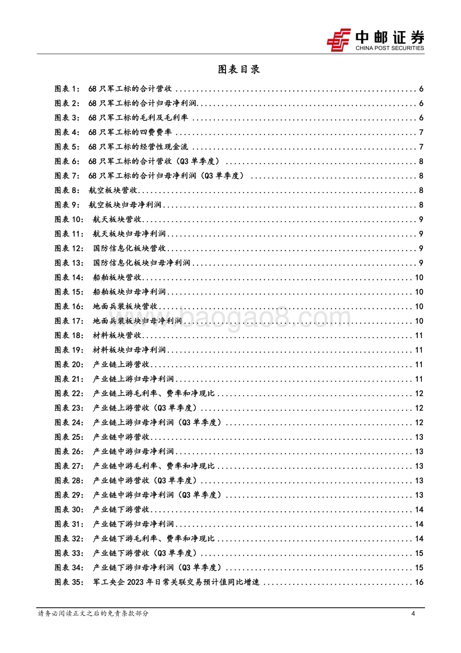 20231105_中邮证券_国防军工行业研究报告：中下游维持增长但上游下滑四季度订单有望回暖_25页.pdf_第4页