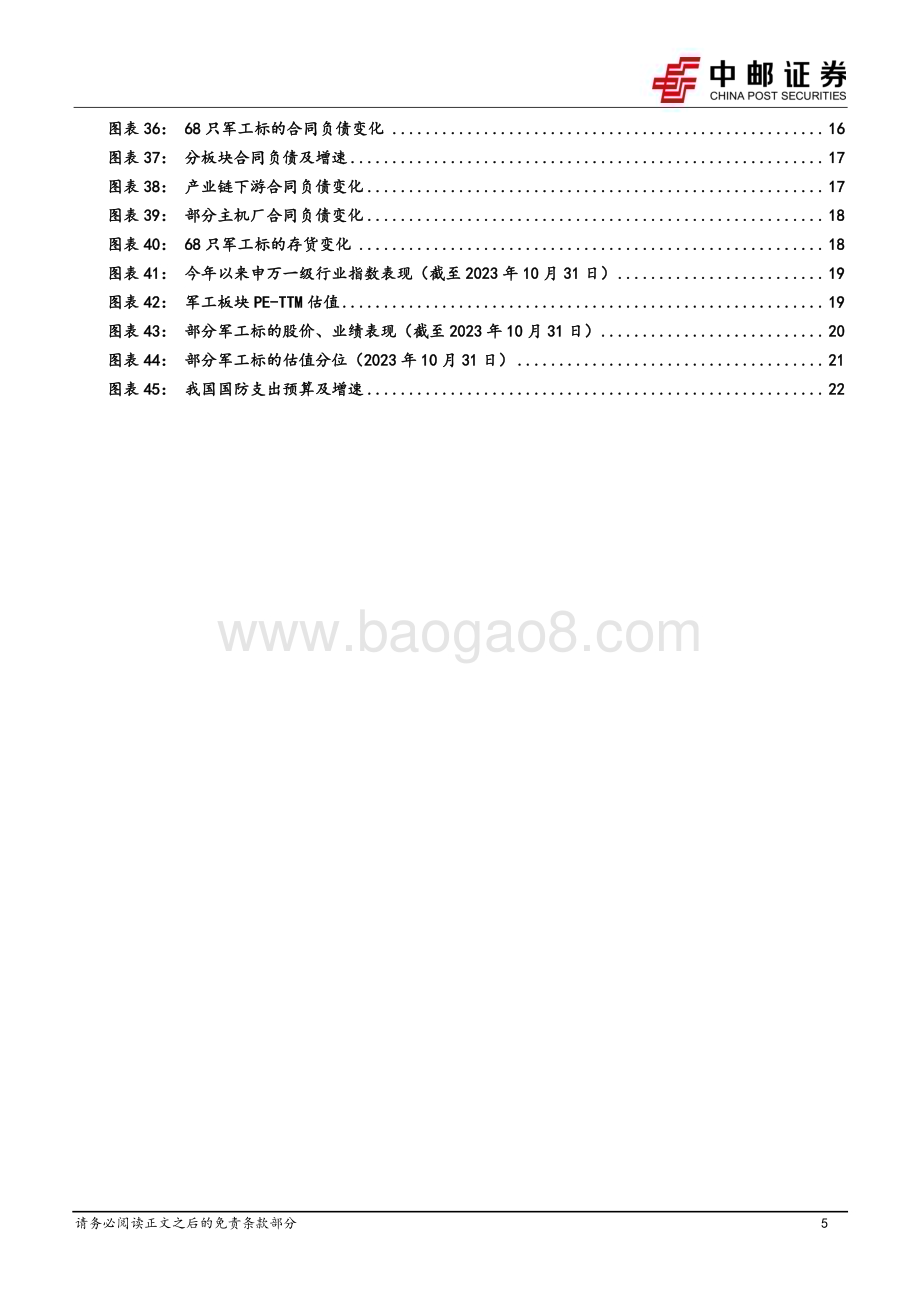 20231105_中邮证券_国防军工行业研究报告：中下游维持增长但上游下滑四季度订单有望回暖_25页.pdf_第5页