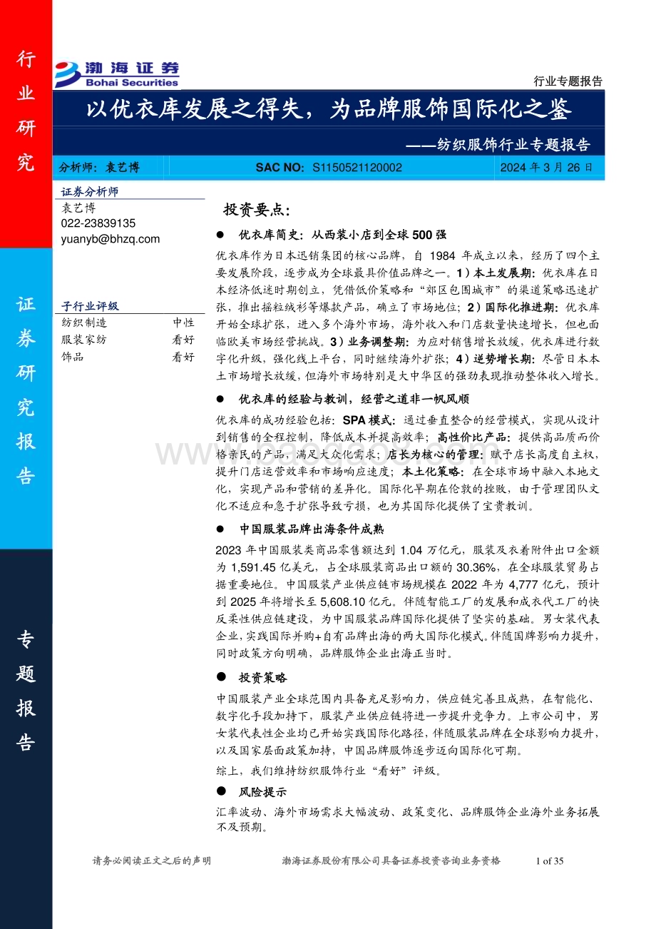 20240326_渤海证券_纺织服饰行业专题报告：以优衣库发展之得失为品牌服饰国际化之鉴_35页.pdf_第1页