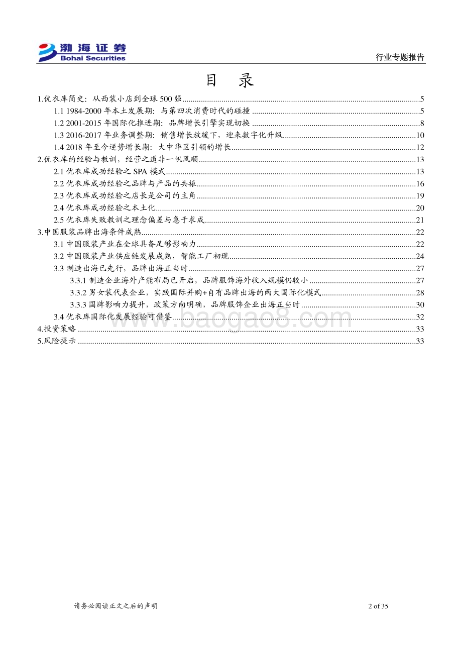 20240326_渤海证券_纺织服饰行业专题报告：以优衣库发展之得失为品牌服饰国际化之鉴_35页.pdf_第2页