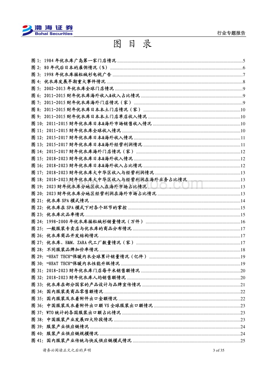 20240326_渤海证券_纺织服饰行业专题报告：以优衣库发展之得失为品牌服饰国际化之鉴_35页.pdf_第3页