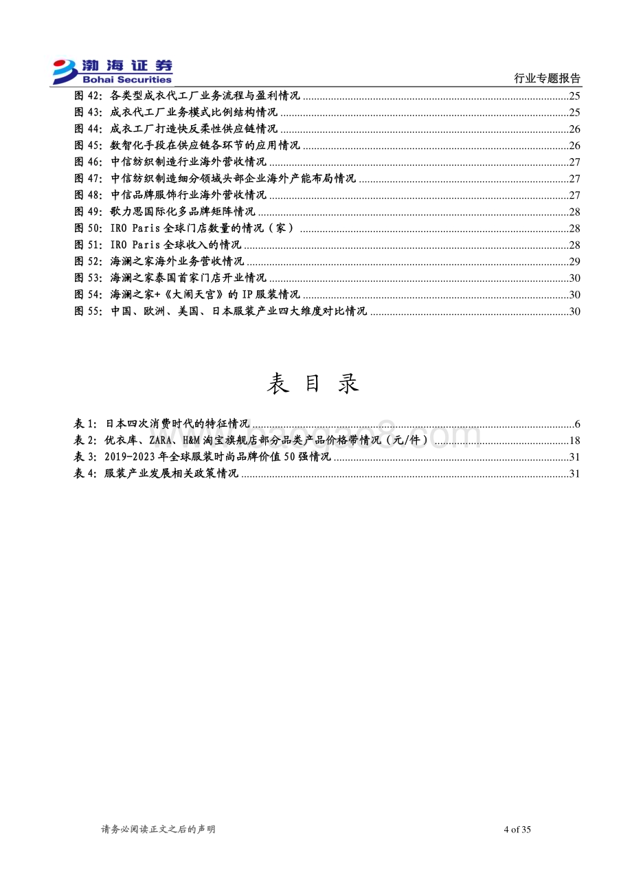 20240326_渤海证券_纺织服饰行业专题报告：以优衣库发展之得失为品牌服饰国际化之鉴_35页.pdf_第4页